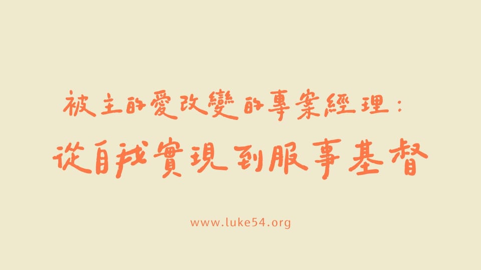 被主的愛改變的專案經理: 從自我實現到服事基督。