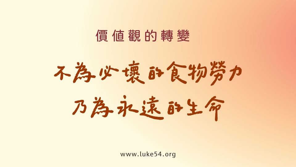 價值觀的轉變:不為必壞的食物勞力,乃為永遠的生命