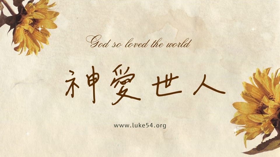 神愛世人