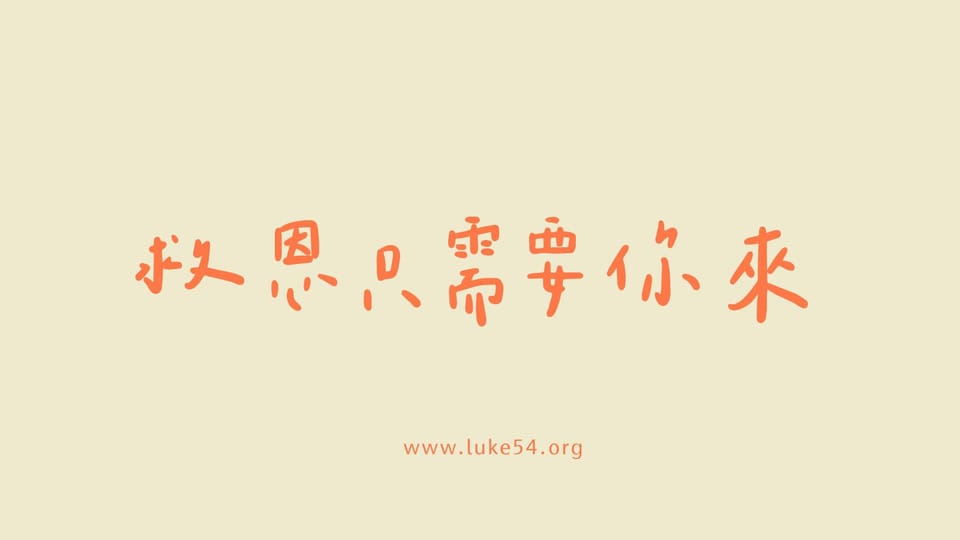 救恩只需要你來