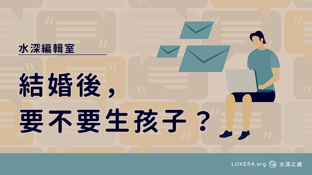 結婚後,要不要生孩子?