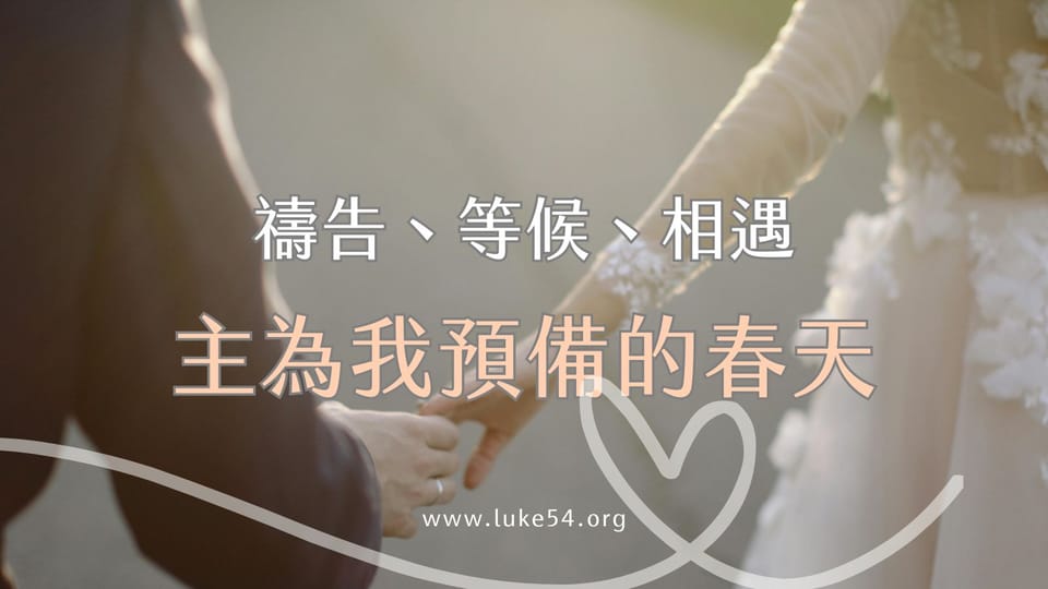 禱告、等候、相遇:主為我預備的春天
