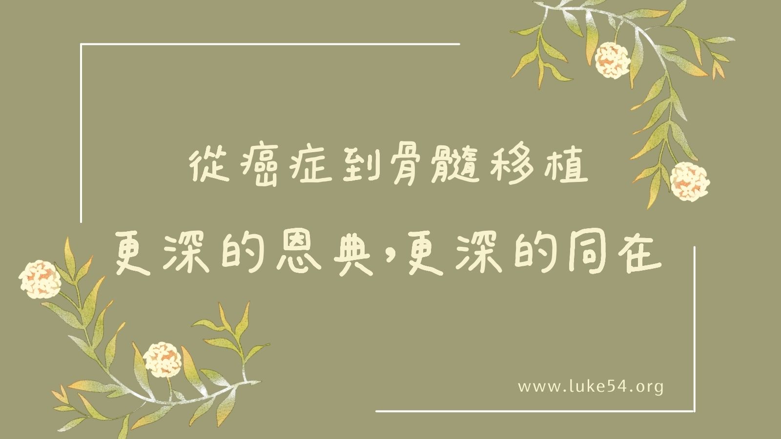 從癌症到骨髓移植:更深的恩典,更深的同在。
