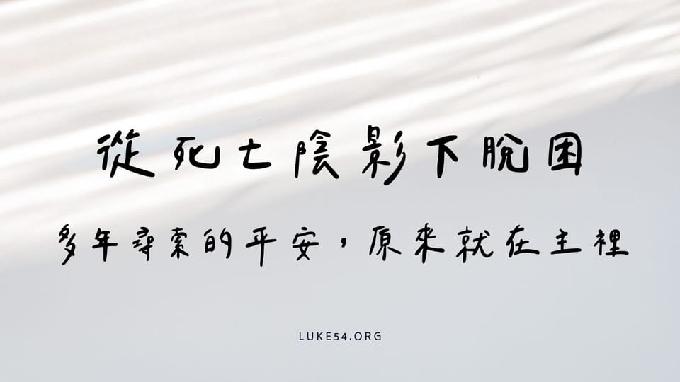 從死亡陰影下脫困：多年尋索的平安，原來就在主裡