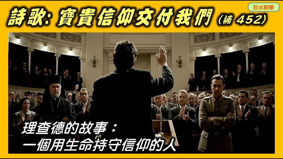 活水詩歌:寶貴信仰交付我們(補452) 一個用生命持守信仰的見證:理查德·沃爾姆布蘭德 的故事(1)