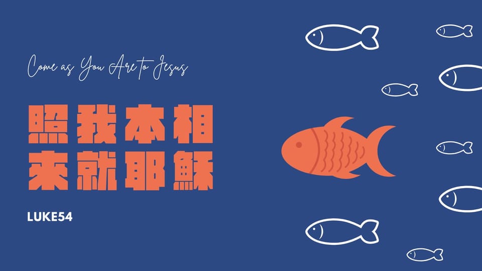 照我本相來就耶穌