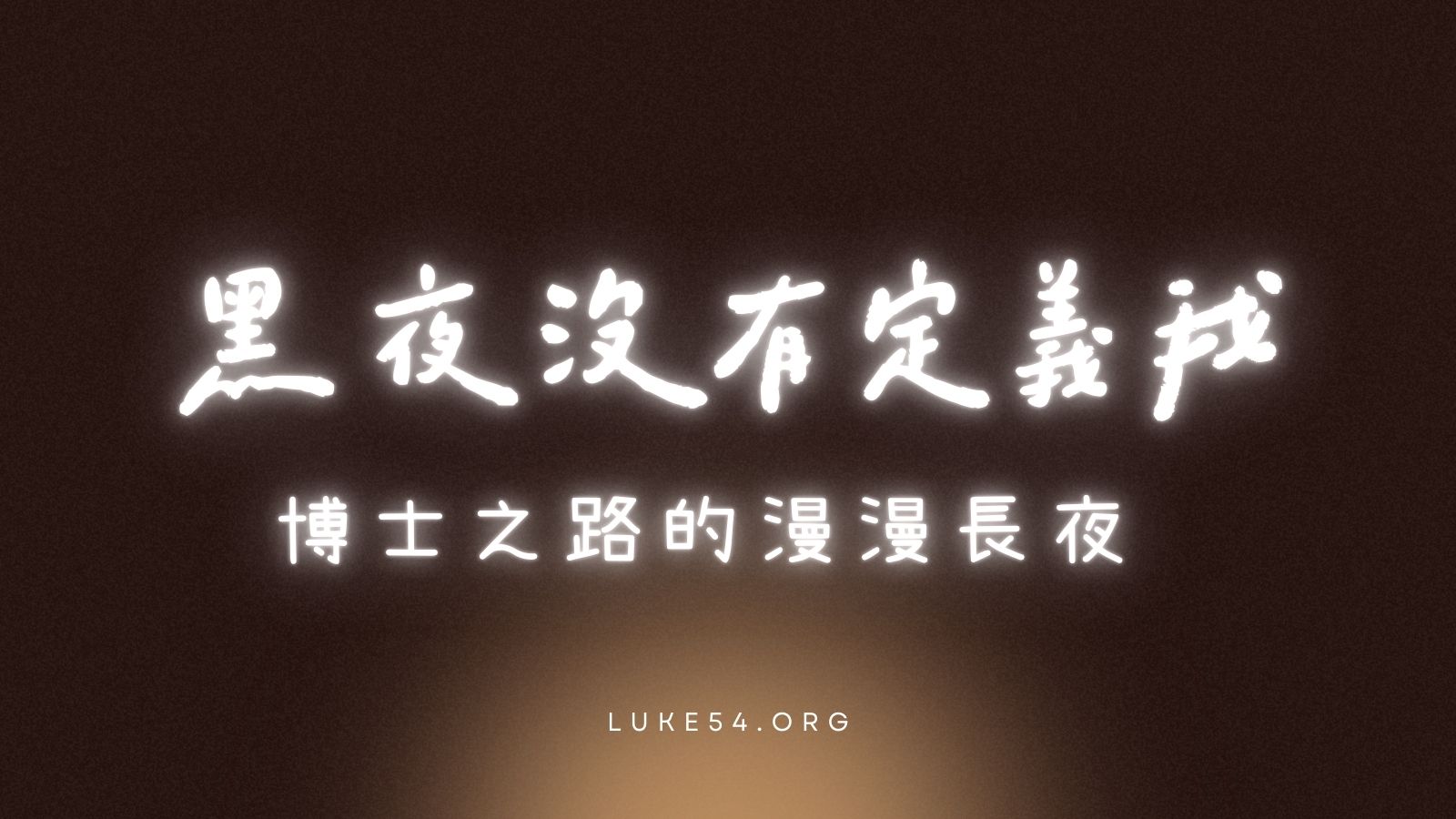 黑夜沒有定義我:博士之路的漫漫長夜