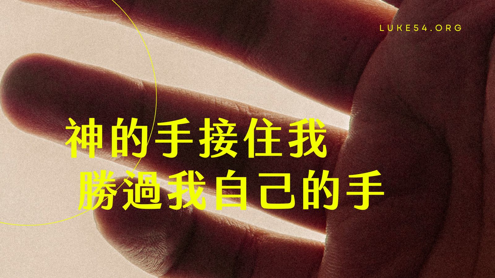 神的手接住我,勝過我自己的手。