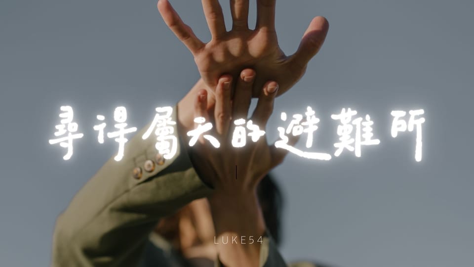尋得屬天的避難所