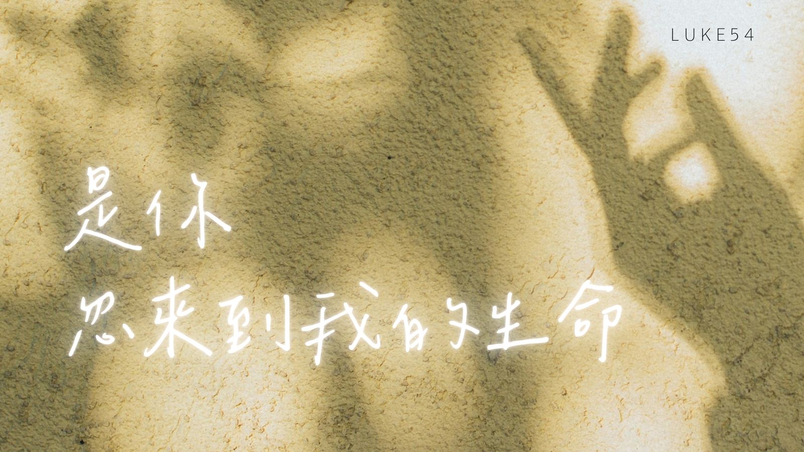 是你,忽來到我的生命。