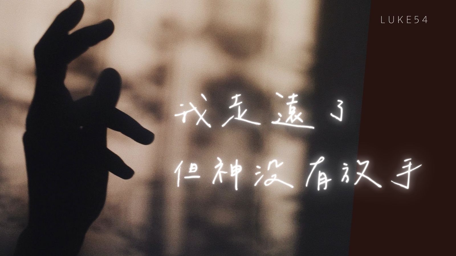 我走遠了,但神沒有放手。