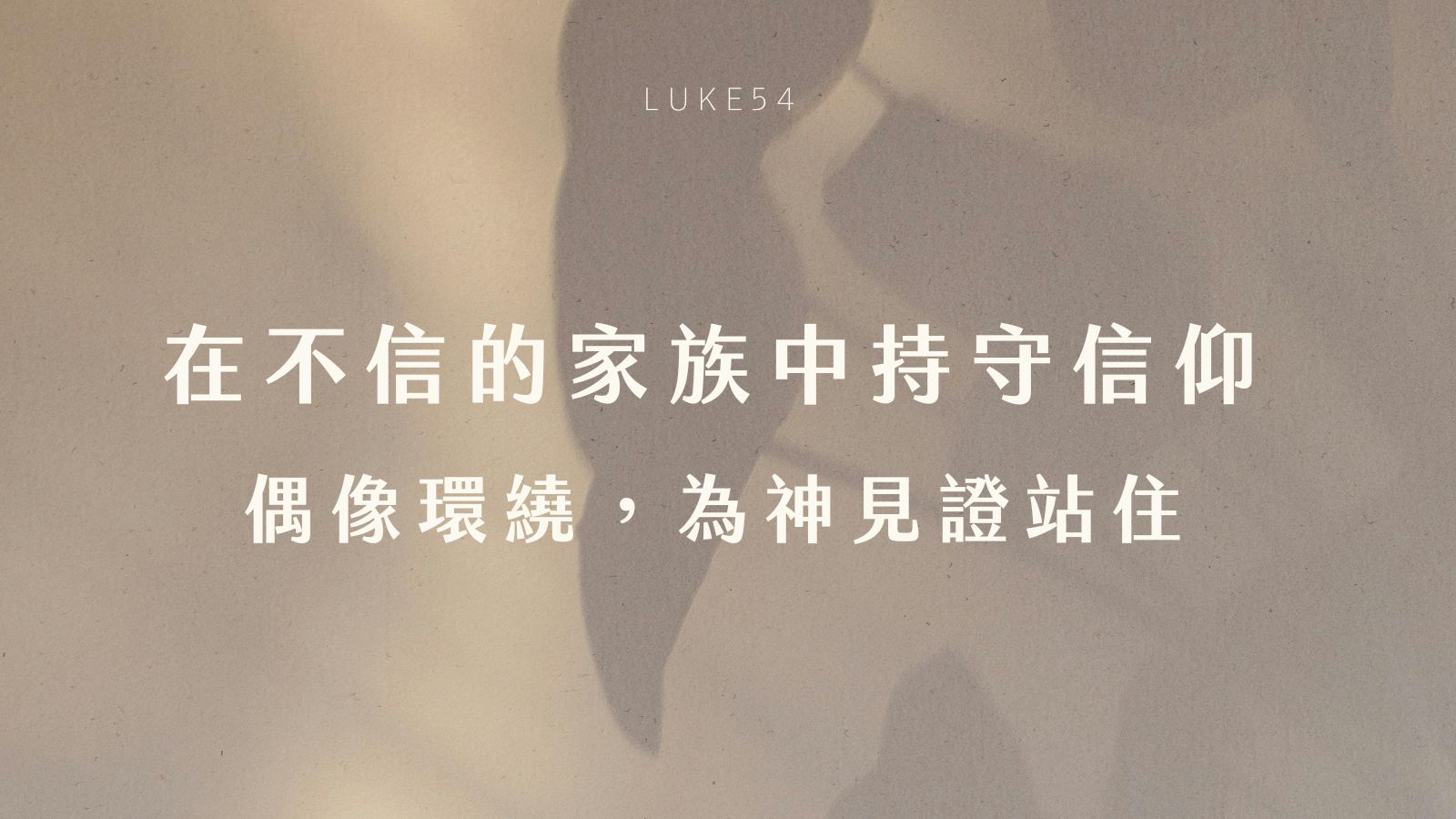 在不信的家族中持守信仰 —偶像環繞,為神見證站住。