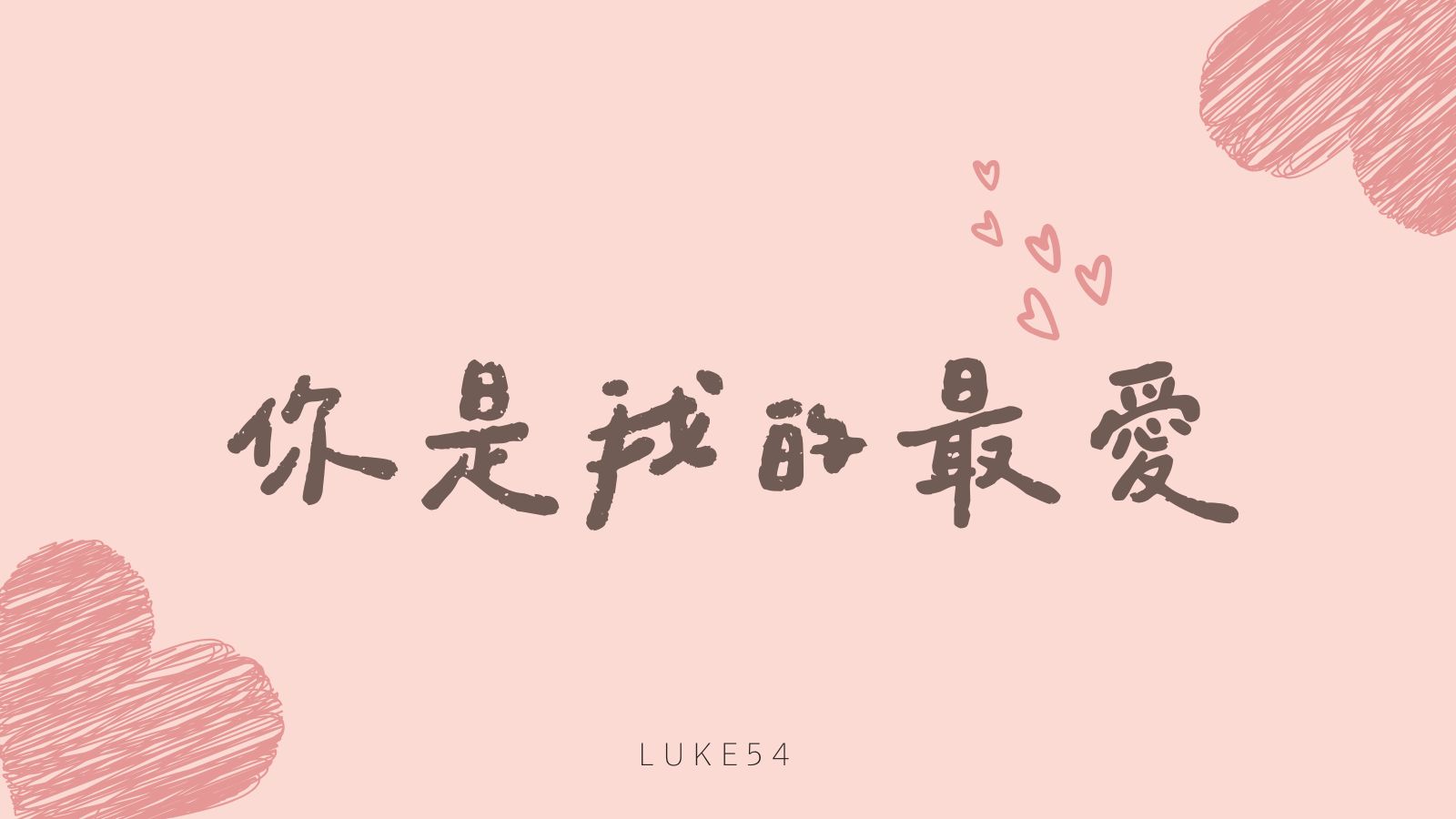 你是我的最愛