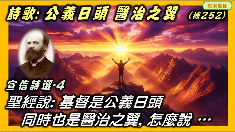 宣信詩選-4：公義日頭醫治之翼(補252) 讚美基督是公義的日頭是醫治之翼的詩歌。