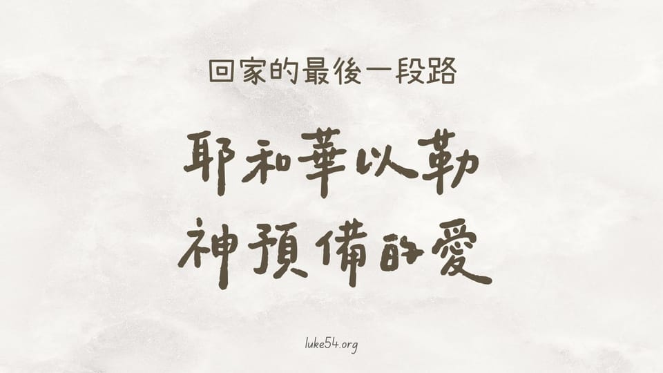 回家的最後一段路： 耶和華以勒，神預備的愛