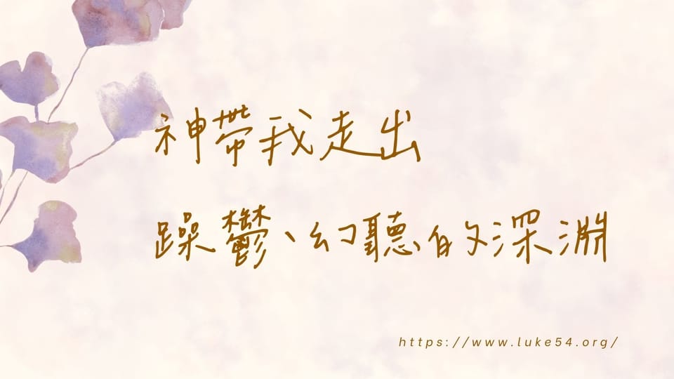 神帶我走出躁鬱、幻聽的深淵