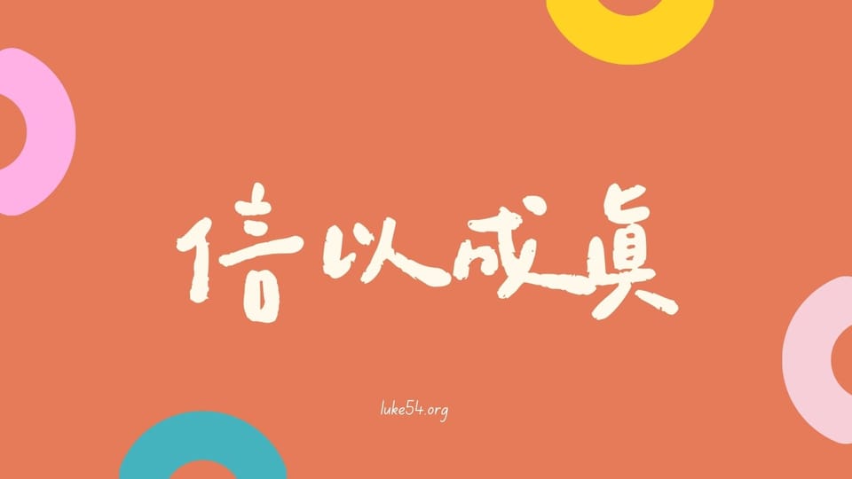 信以成眞