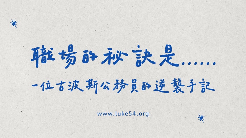 職場的秘訣是......一位古波斯公務員的逆襲手記