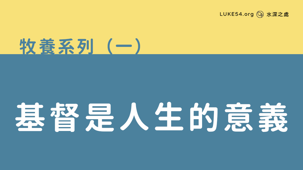 基督是人生的意義