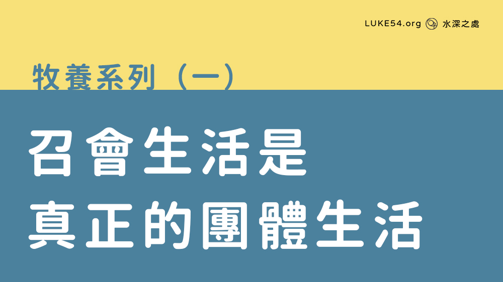 召會生活是真正的團體生活