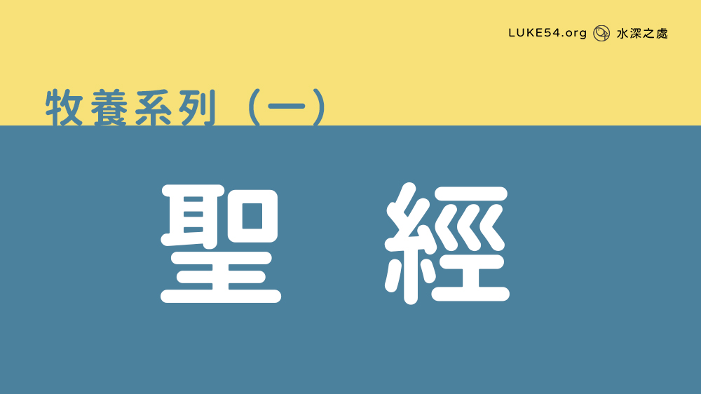 聖經