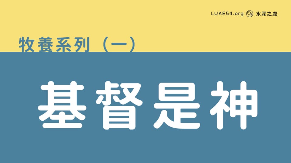 基督是神