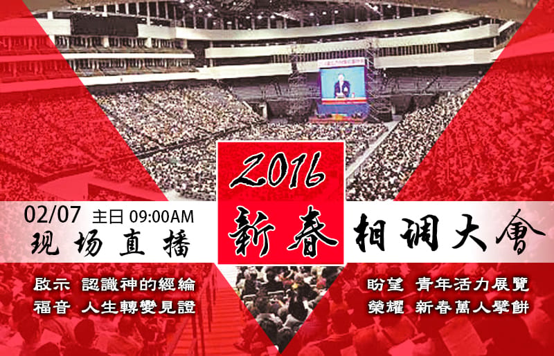 2016年新春相調大會現場直播