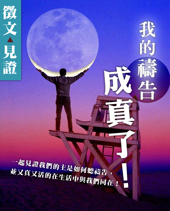 『我的禱告成真了!!徵文活動』