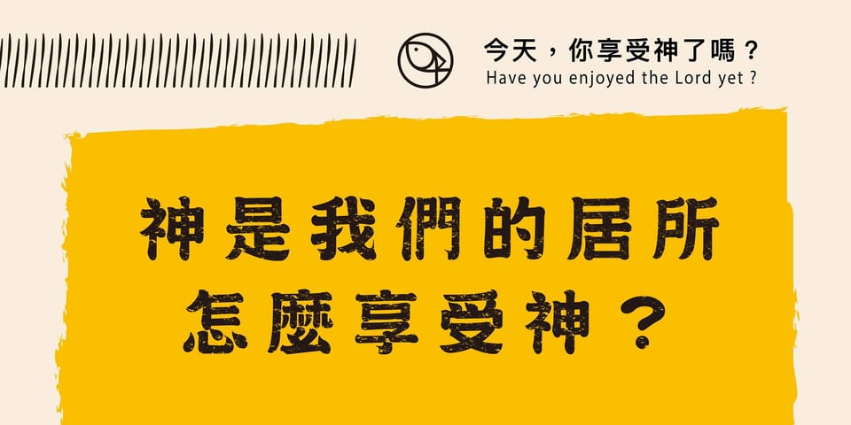 今天你享受神了嗎 - 神是我們的居所