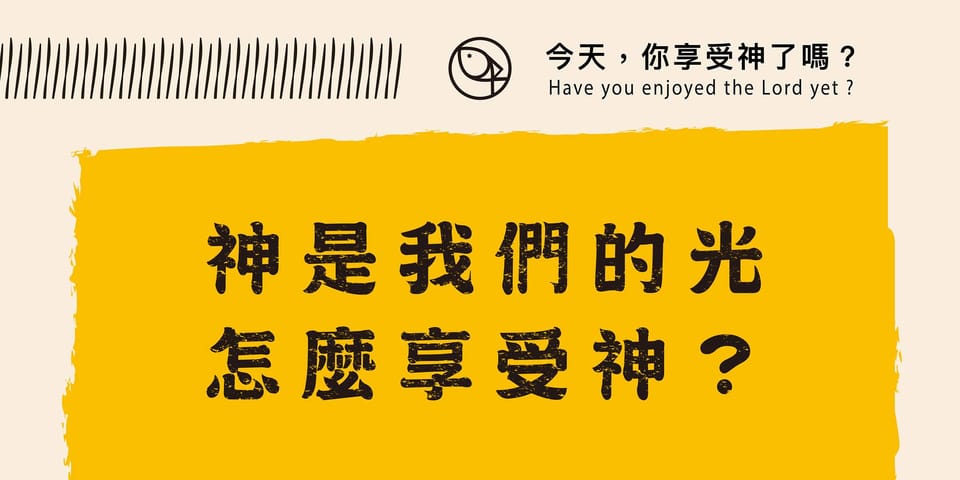 今天你享受神了嗎 - 神是我們的光