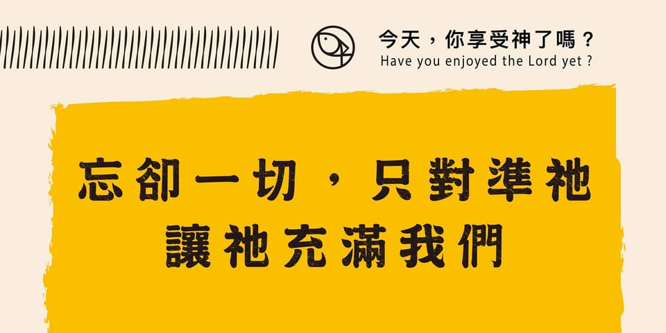 忘卻一切,只對準祂,讓祂充滿我們