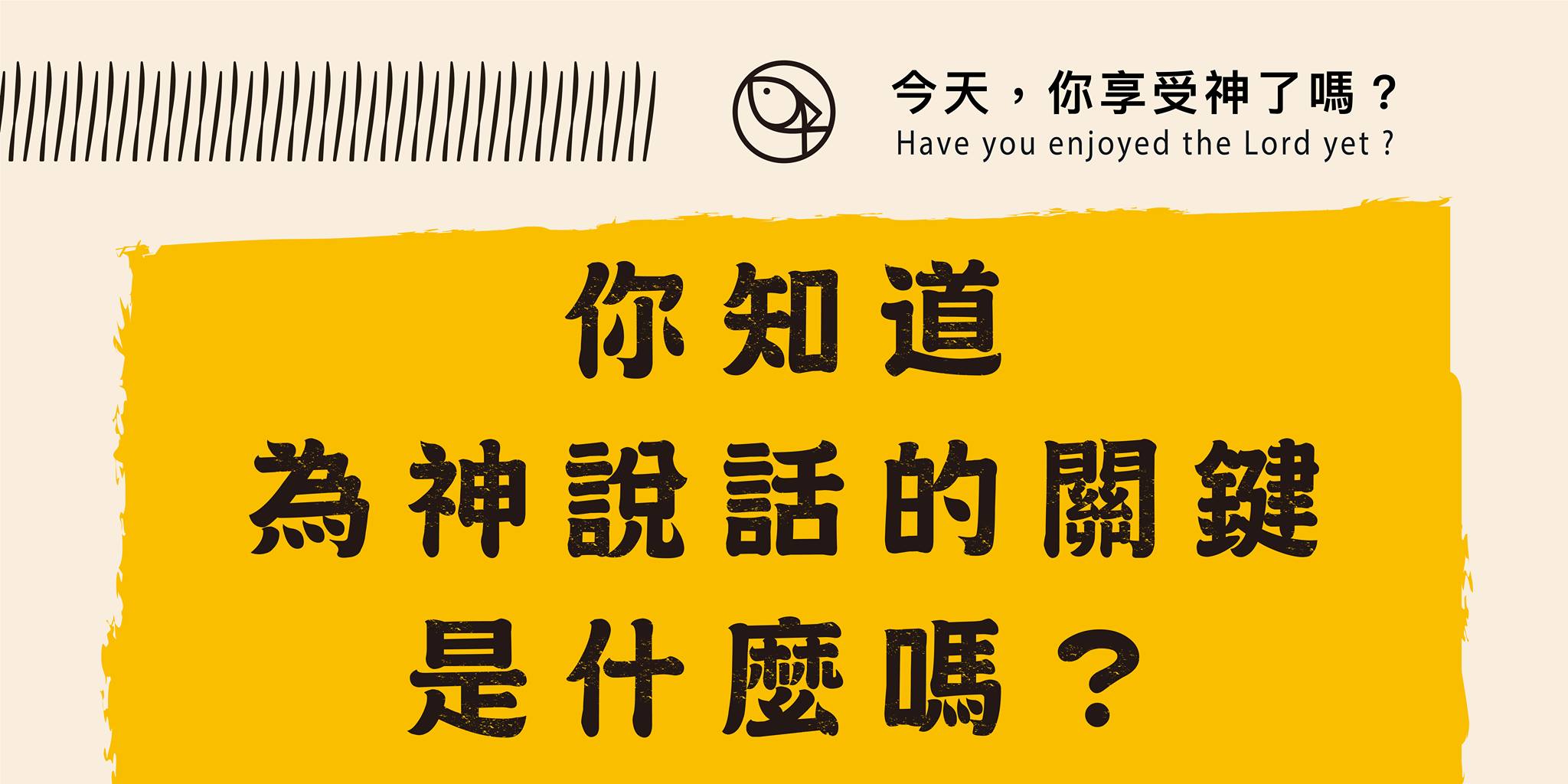 你知道為神說話的關鍵是什麼嗎?
