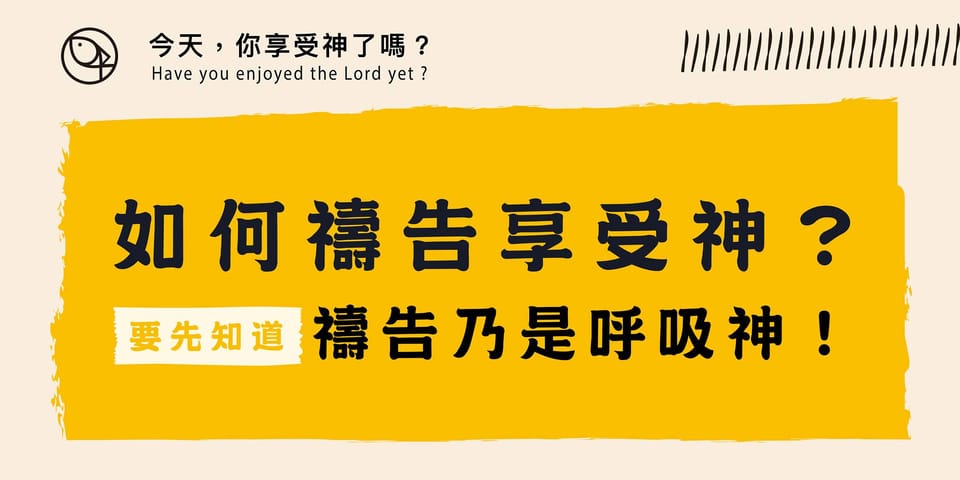 如何禱告享受神?