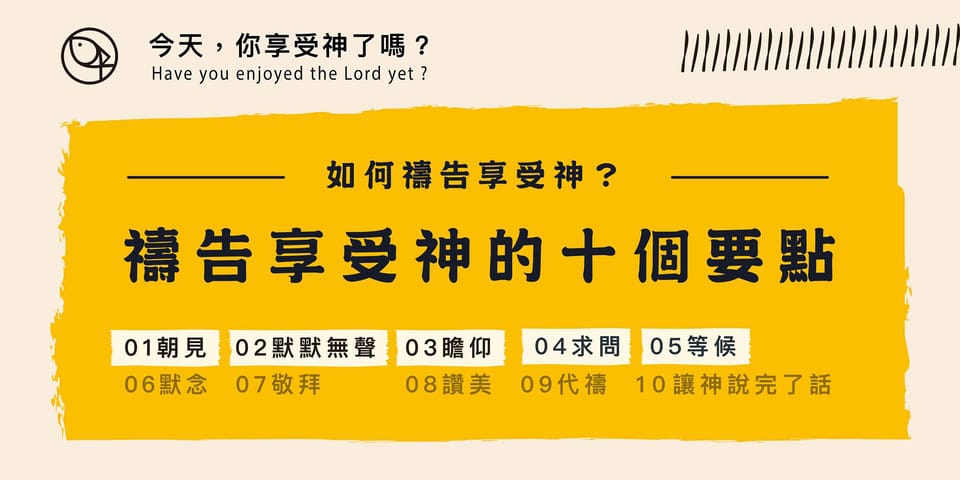 禱告享受神的十個要點 - 上