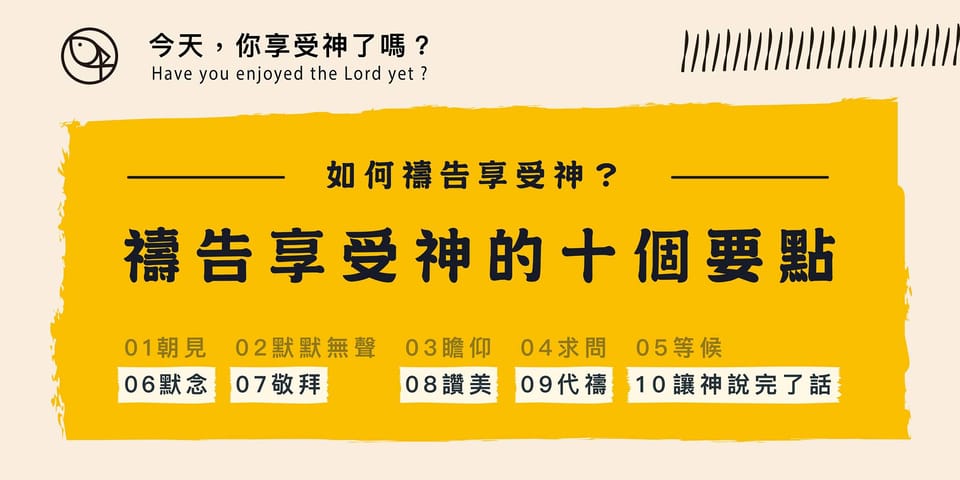 禱告享受神的十個要點 - 下