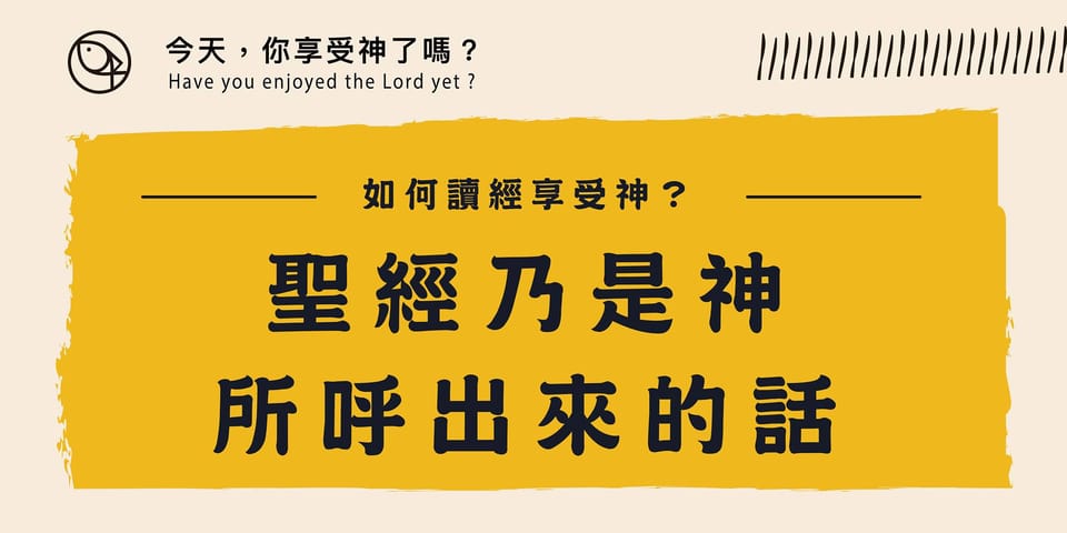 聖經乃是神所呼出來的話