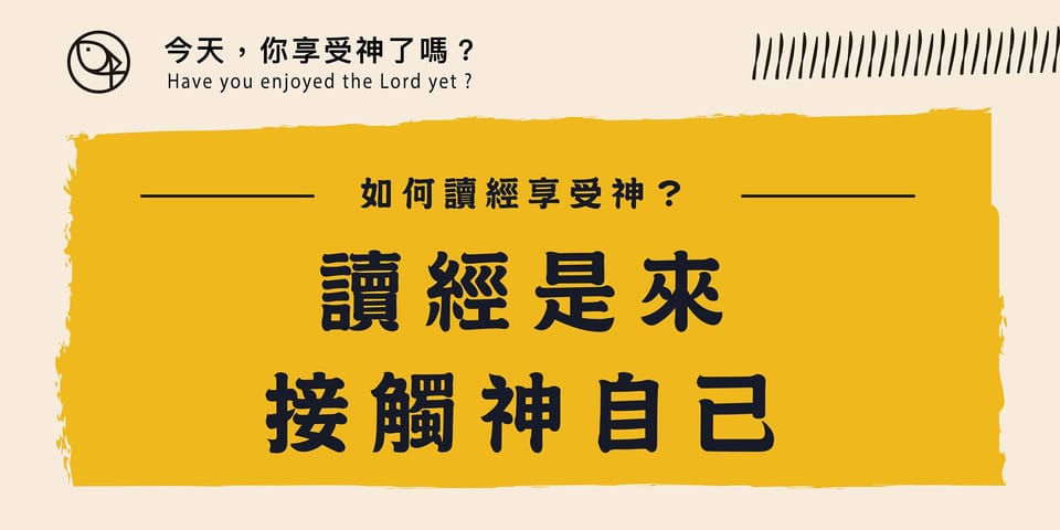 讀經是來接觸神自己 - 上
