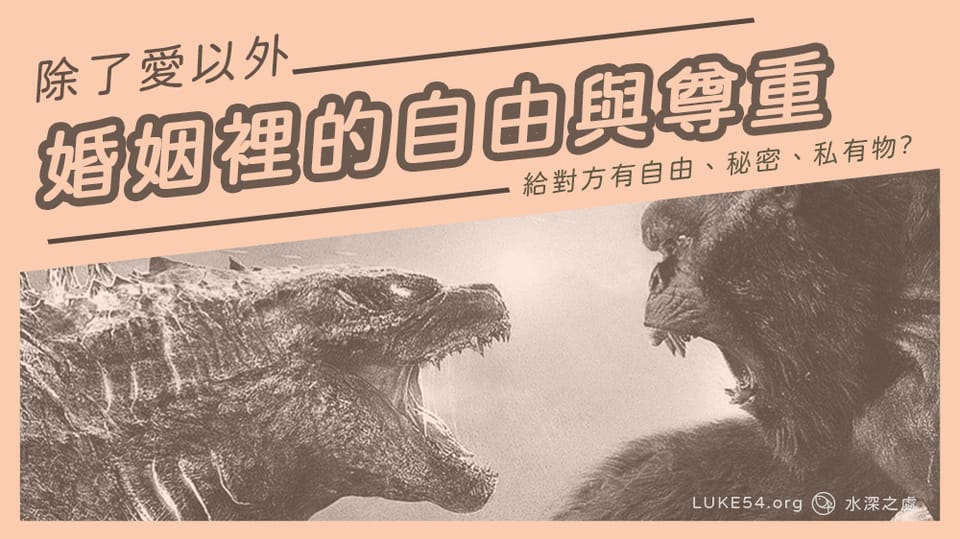 除了愛以外 - 哥吉拉事件看婚姻裡的自由與尊重