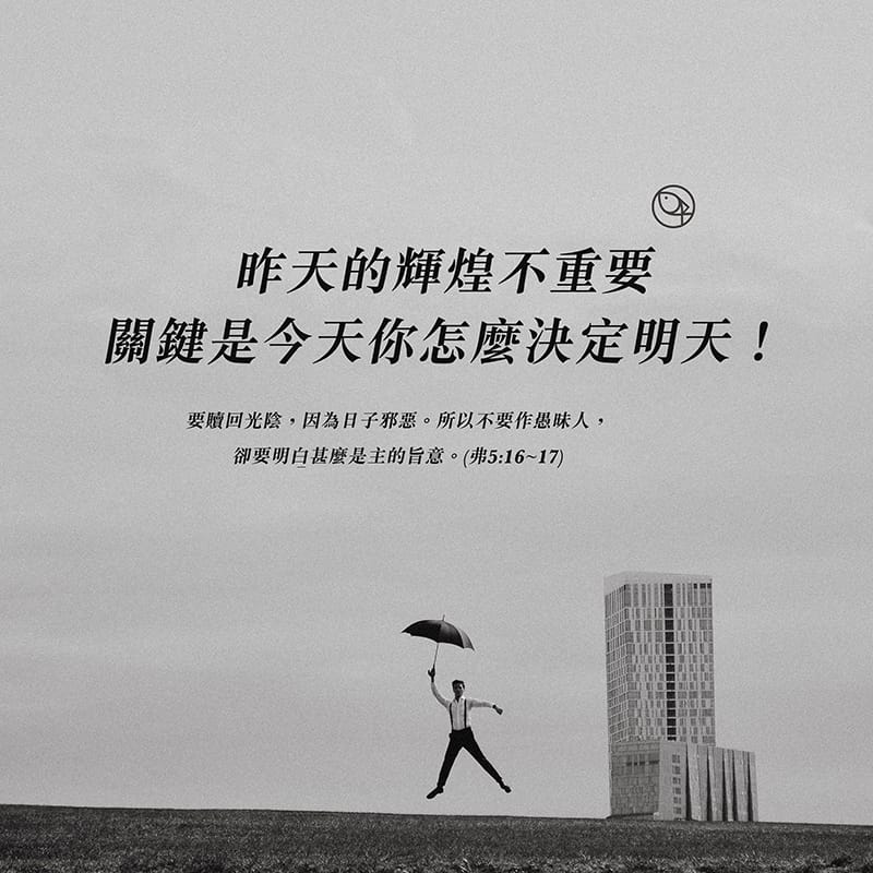 選擇把握短暫人生，重新聚焦在受造的目的