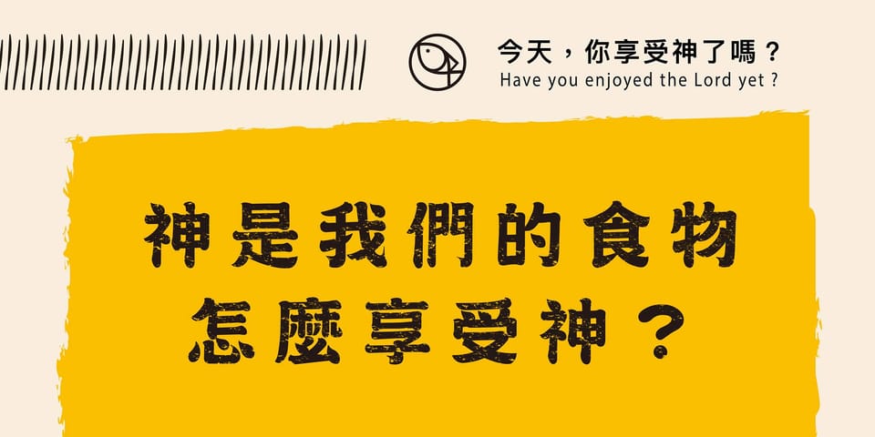 今天你享受神了嗎 - 神是我們的食物