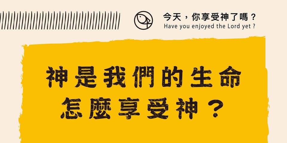 今天你享受神了嗎 - 神是我們的生命