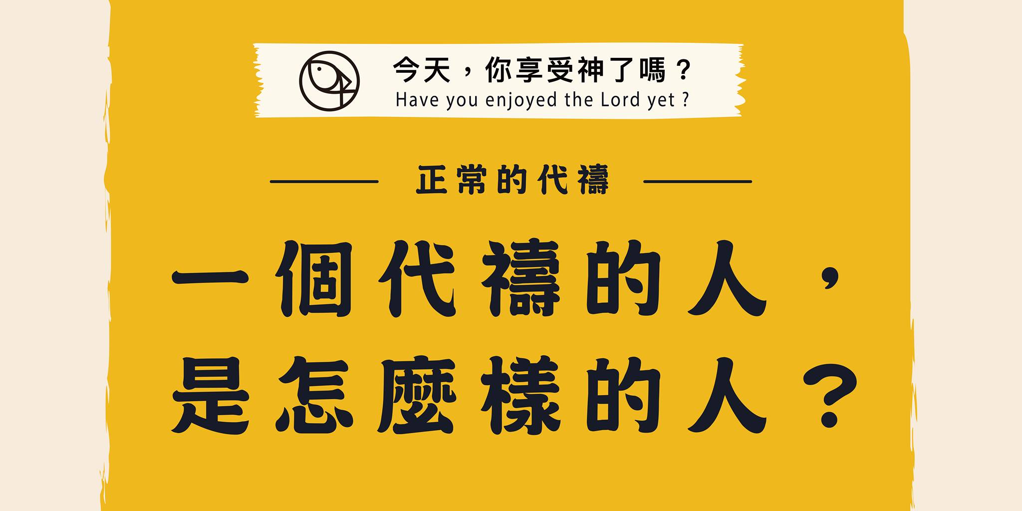 一個代禱的人,是怎樣的人?