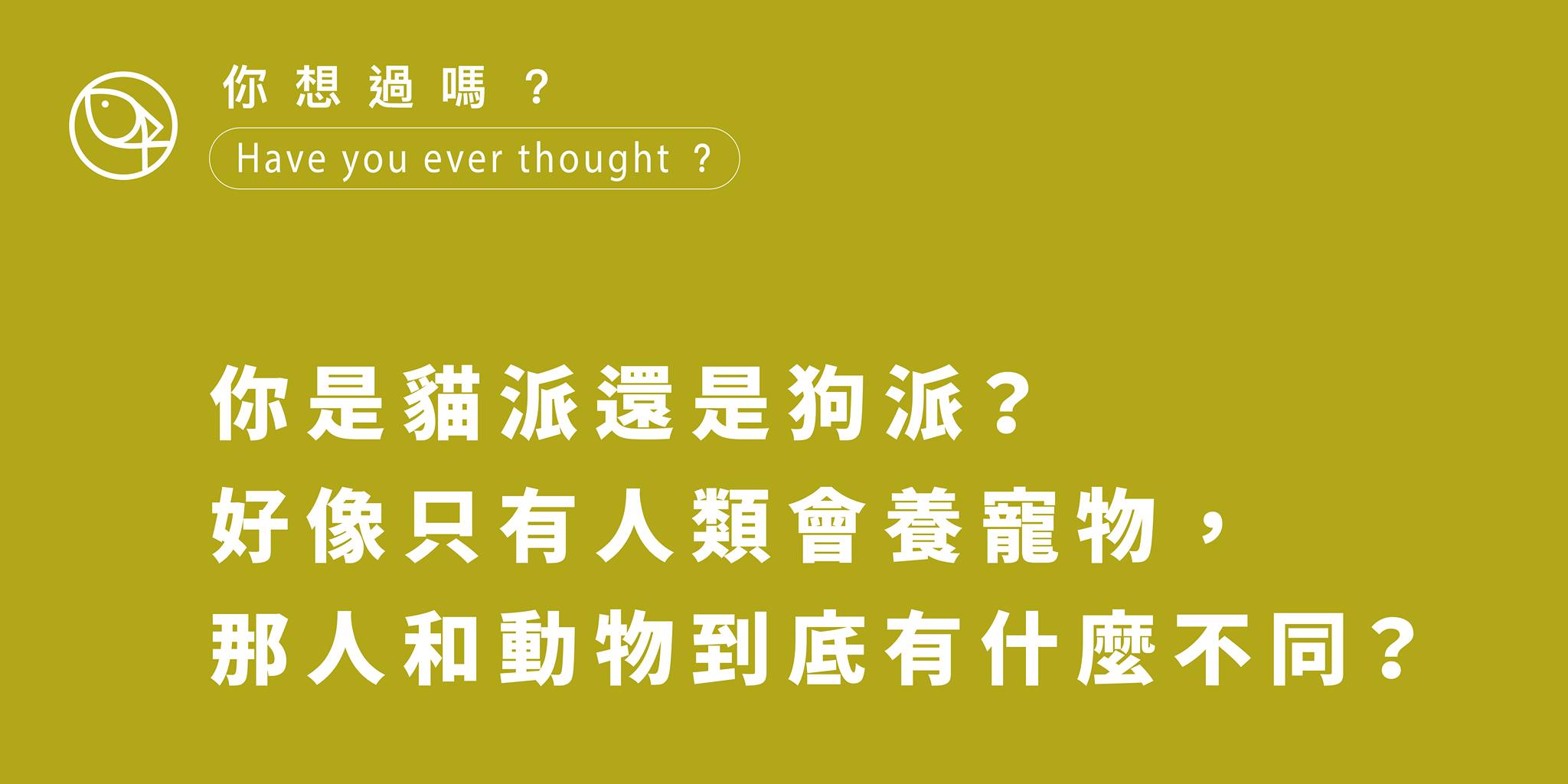 貓派還是狗派? 好像只有人類會養寵物, 那人和動物到底有什麼不同?