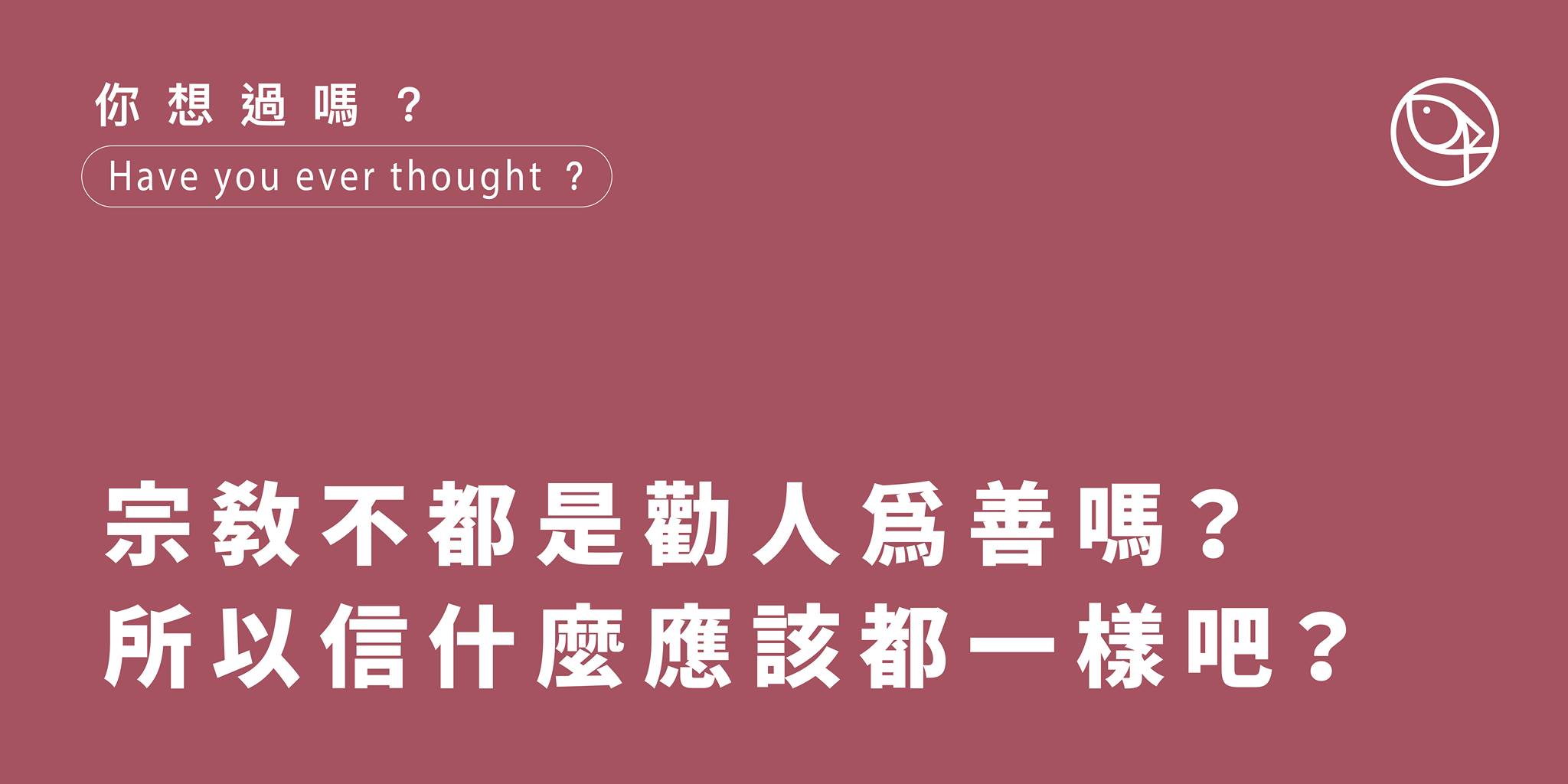 宗教不都是勸人為善嗎?所以信什麼應該都一樣吧?