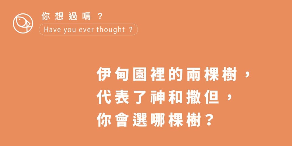 伊甸園的兩棵樹
