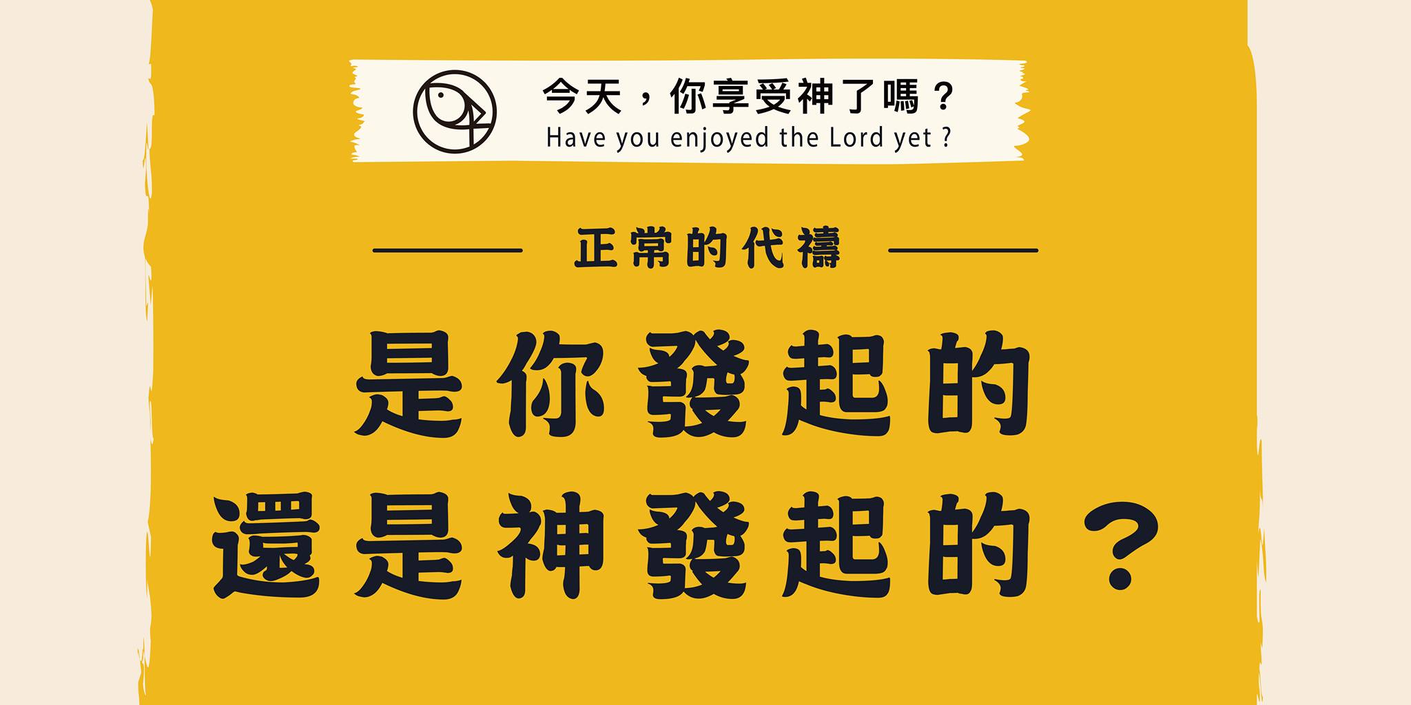是你發起的,還是神發起的?