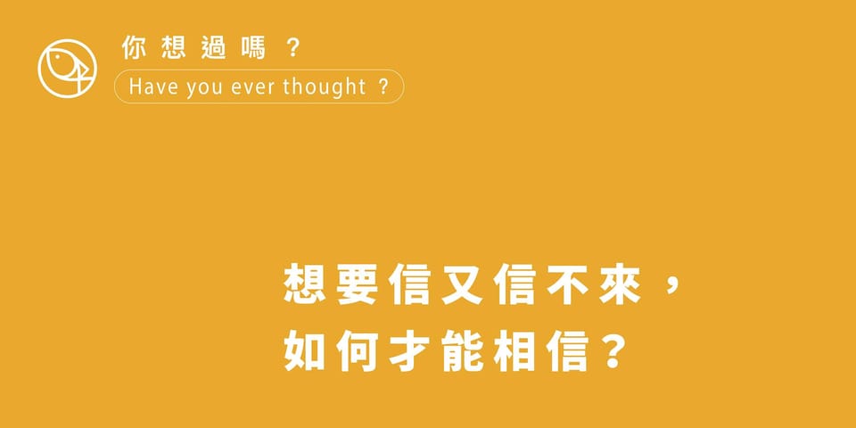 想信又信不來?怎麼辦?