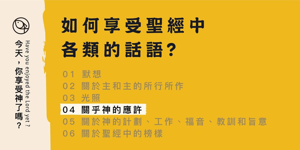 如何享受聖經中各類的話?- 04 關乎神的應許