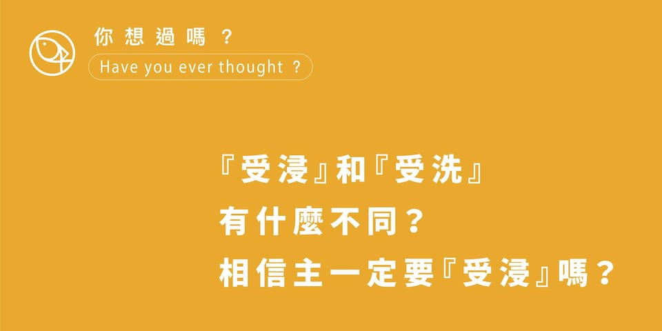 受浸』和『受洗』有什麼不同?