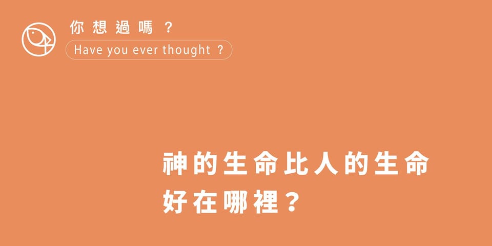 神的生命比人的生命好在哪裡?
